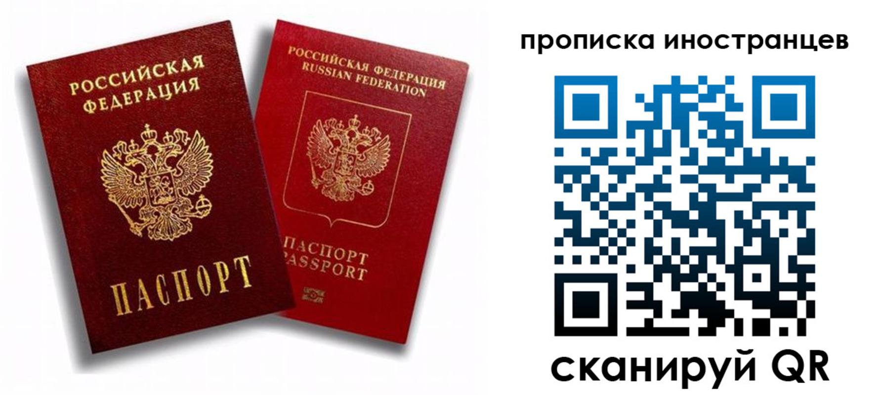 прописка паспорт в России