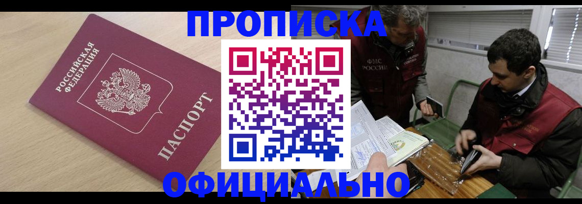 прописка для работы в России