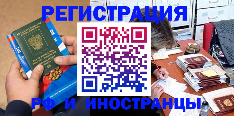 прописка в России